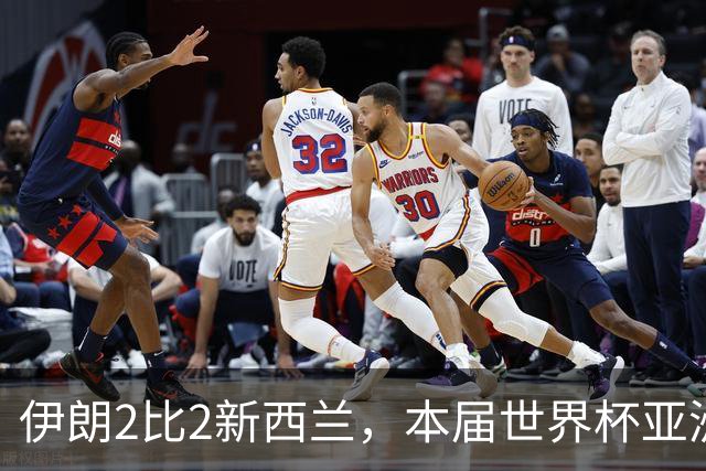 伊朗2比2新西兰，本届世界杯亚洲球队保持不败