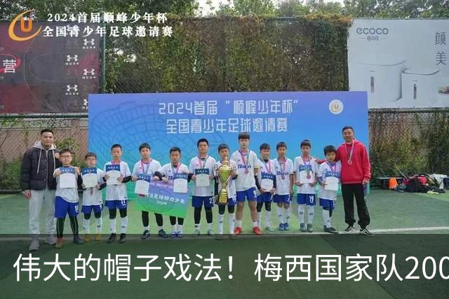 伟大的帽子戏法！梅西国家队200场，一战创8项神奇纪录震古烁今