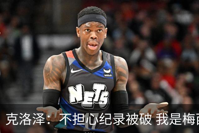 克洛泽：不担心纪录被破 我是梅西的超级粉丝 他是天才