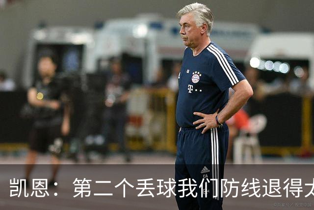 凯恩：第二个丢球我们防线退得太深，中场时主教练让我们加快节奏