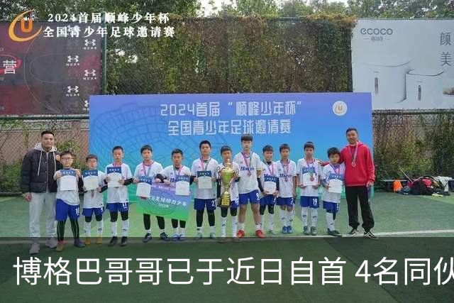 博格巴哥哥已于近日自首 4名同伙也因涉嫌敲诈被捕