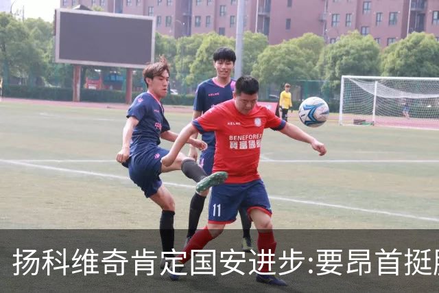 扬科维奇肯定国安进步:要昂首挺胸 做得非常好了