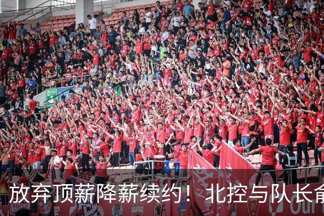 放弃顶薪降薪续约！北控与队长俞长栋续约