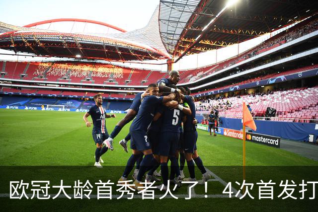 欧冠大龄首秀者火了！4次首发打入9球追平莱万