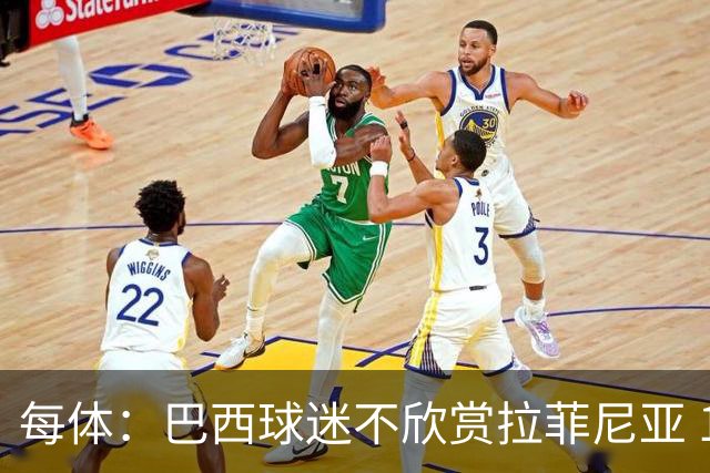 每体：巴西球迷不欣赏拉菲尼亚 1-1平摩洛哥让情况更加严重