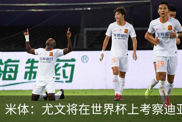 米体：尤文将在世界杯上考察迪亚斯，球员可能不在皇马计划内