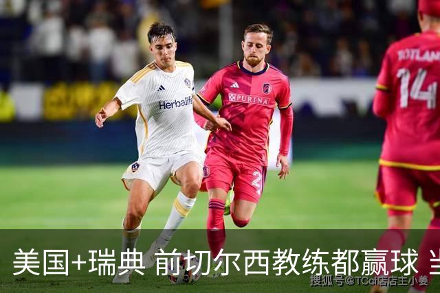 美国+瑞典 前切尔西教练都赢球 当年海港也是有车路士主帅