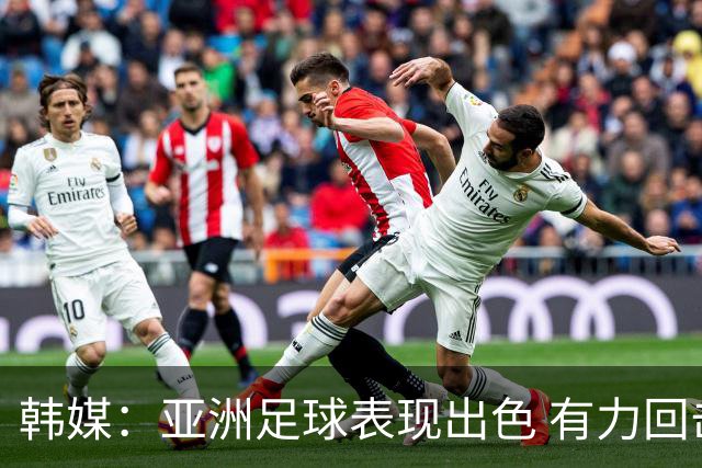 韩媒：亚洲足球表现出色 有力回击了欧洲足坛的偏见